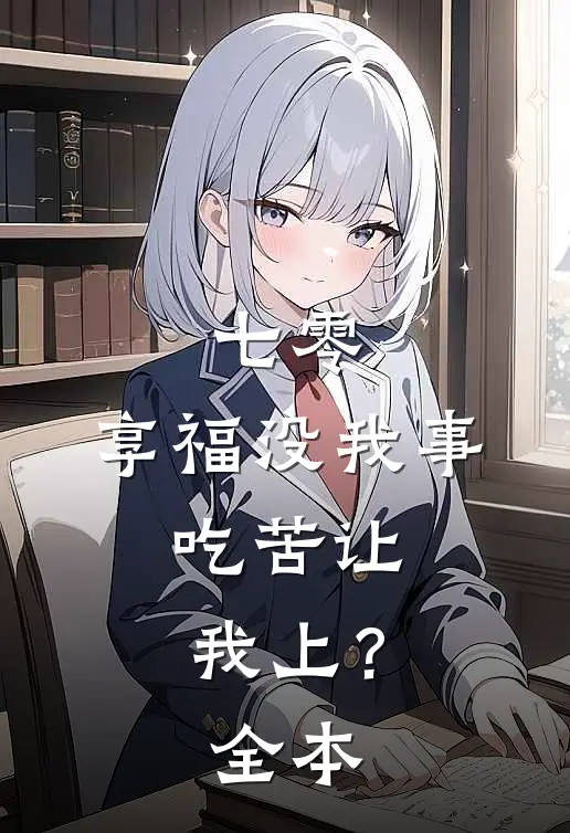 七零：享福没我事，吃苦让我上？全本