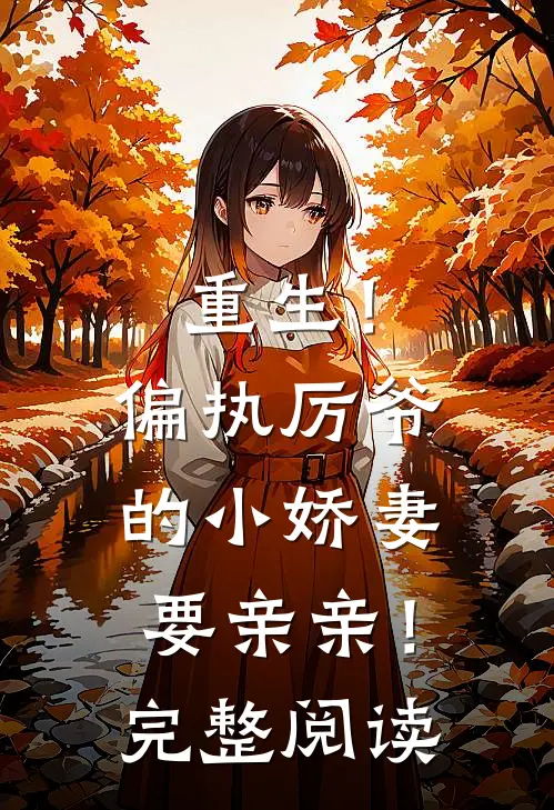 重生！偏执厉爷的小娇妻要亲亲！完整阅读