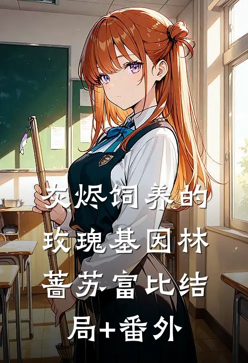 灰烬饲养的玫瑰基因林蔷苏富比结局+番外