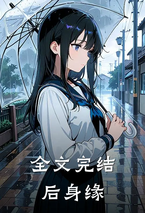 全文完结后身缘