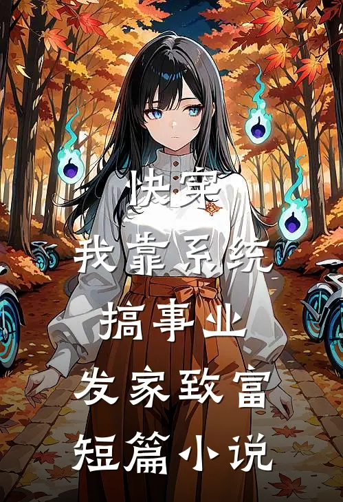 快穿：我靠系统搞事业，发家致富短篇小说