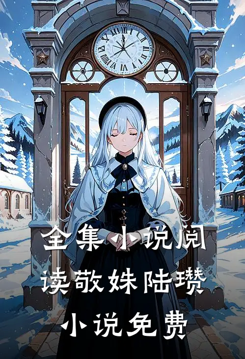 全集小说阅读敬姝陆瓒小说免费