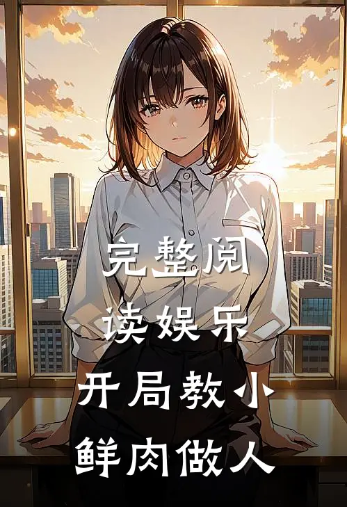 完整阅读娱乐：开局教小鲜肉做人