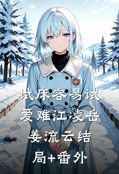 试床容易试爱难江凌岳姜流云结局+番外