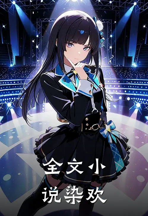 全文小说染欢