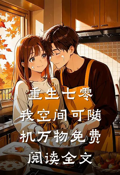 重生七零，我空间可随机万物免费阅读全文
