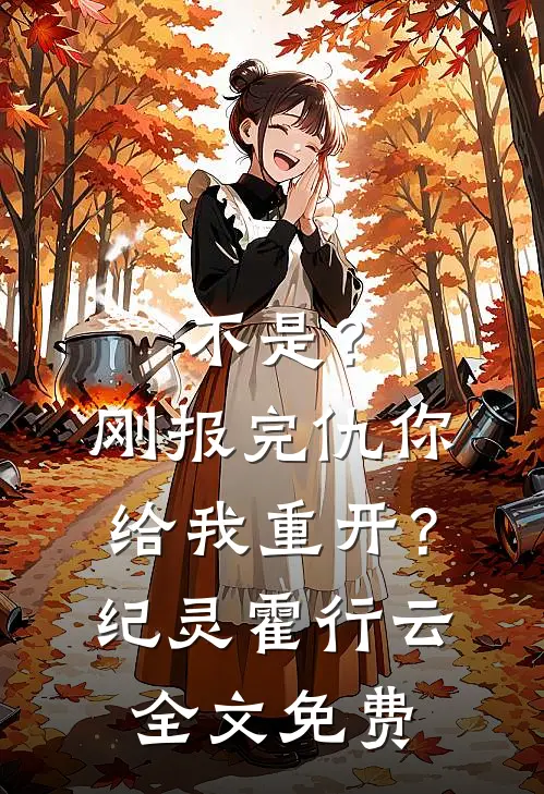 不是？刚报完仇你给我重开？纪灵霍行云全文免费