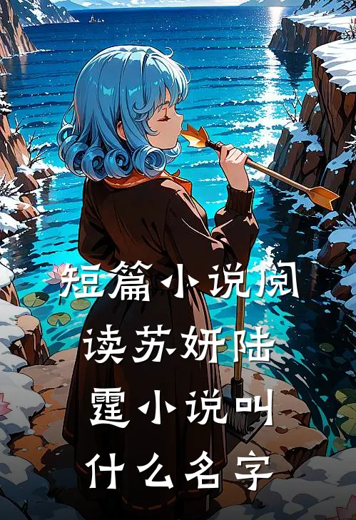 短篇小说阅读苏妍陆霆小说叫什么名字