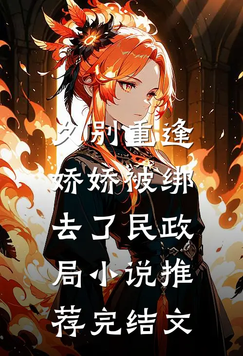 久别重逢：娇娇被绑去了民政局小说推荐完结文