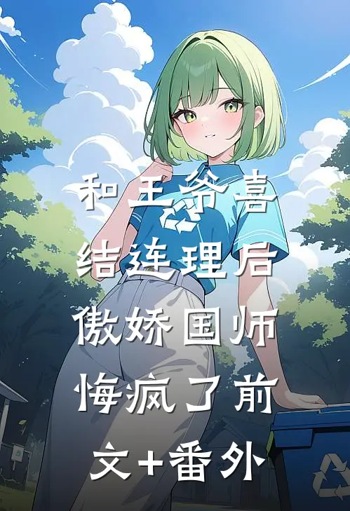 和王爷喜结连理后，傲娇国师悔疯了前文+番外