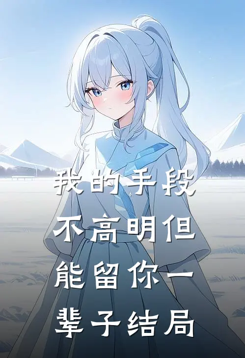 我的手段不高明但能留你一辈子结局