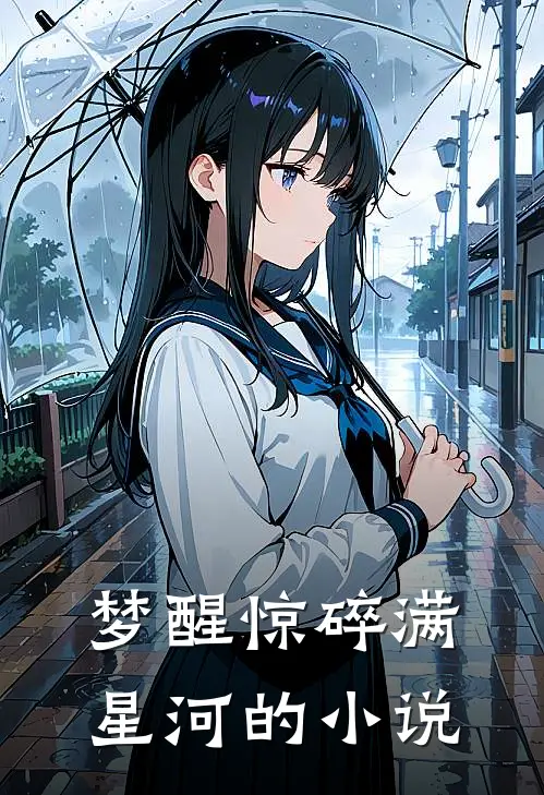 梦醒惊碎满星河的小说