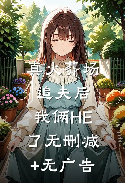 真·火葬场·追夫后，我俩HE了无删减+无广告