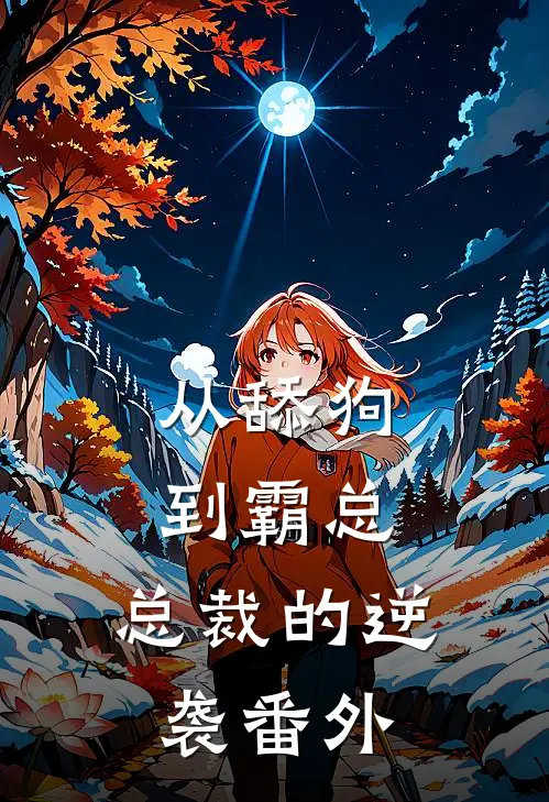 从舔狗到霸总：总裁的逆袭番外
