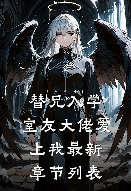 替兄入学，室友大佬爱上我最新章节列表