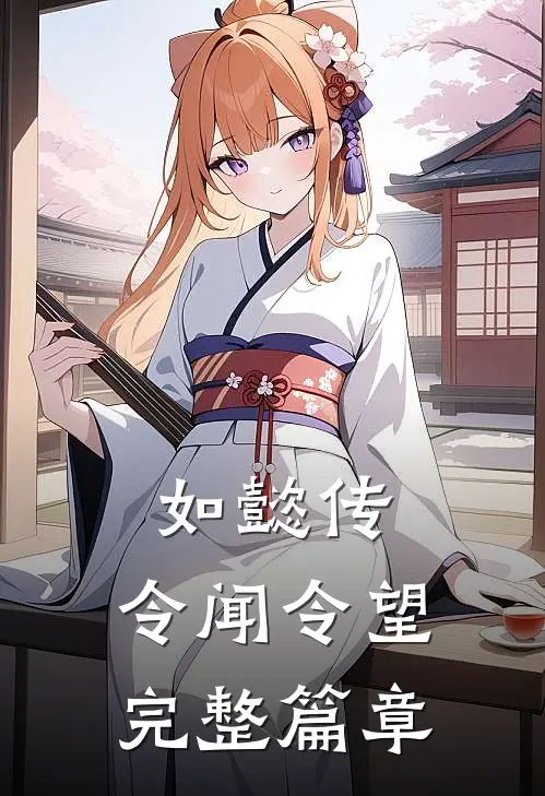 如懿传：令闻令望完整篇章