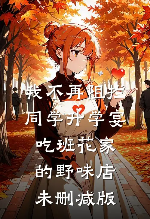 我不再阻拦同学升学宴吃班花家的野味店未删减版