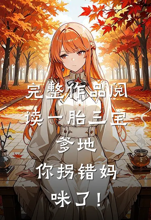 完整作品阅读一胎三宝：爹地，你拐错妈咪了！
