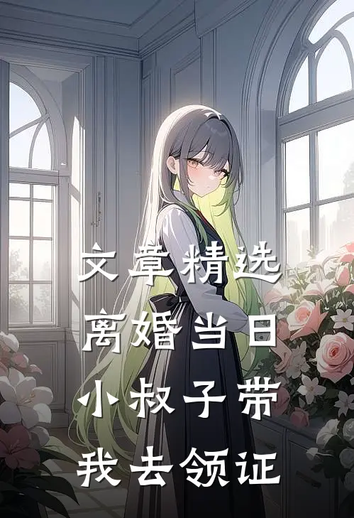 文章精选离婚当日，小叔子带我去领证