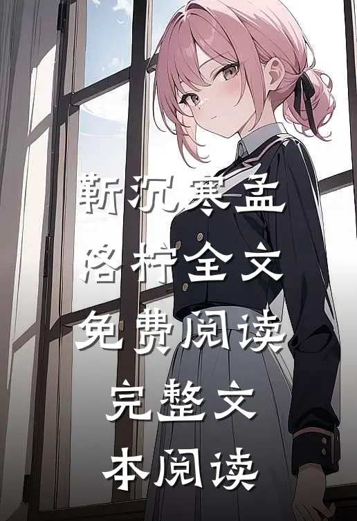 靳沉寒孟洛柠全文免费阅读完整文本阅读