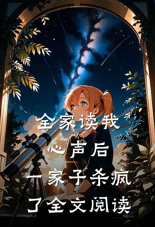 全家读我心声后，一家子杀疯了全文阅读