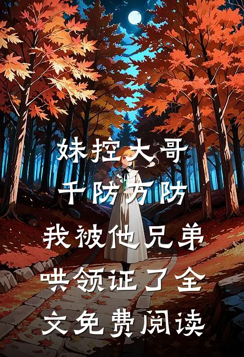 妹控大哥千防万防，我被他兄弟哄领证了全文免费阅读