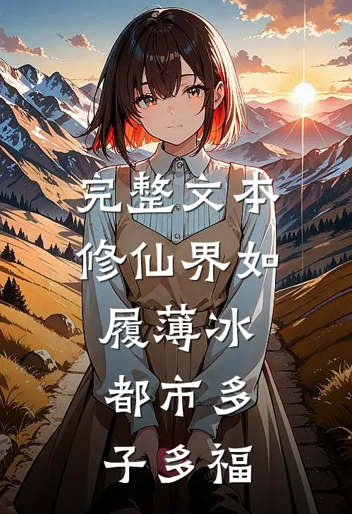 完整文本修仙界如履薄冰，都市多子多福
