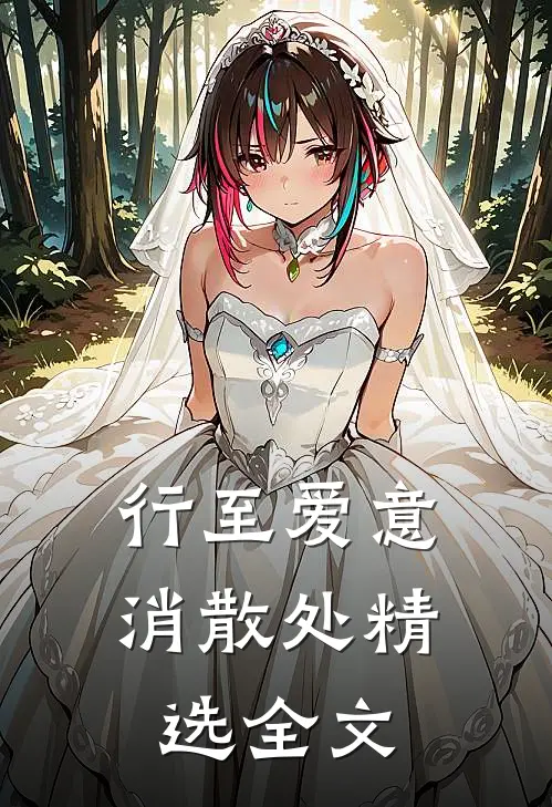 行至爱意消散处精选全文