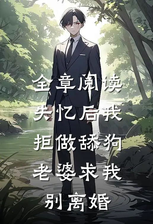全章阅读失忆后我拒做舔狗，老婆求我别离婚