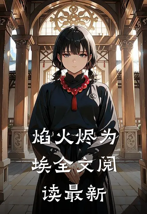 焰火烬为埃全文阅读最新