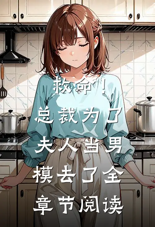 救命！总裁为了夫人当男模去了全章节阅读