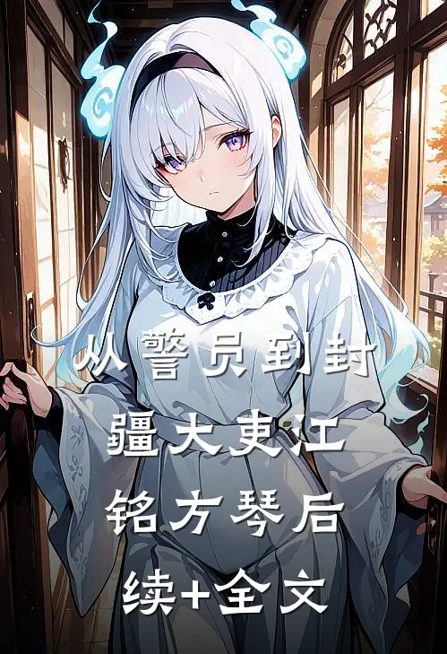 从警员到封疆大吏江铭方琴后续+全文