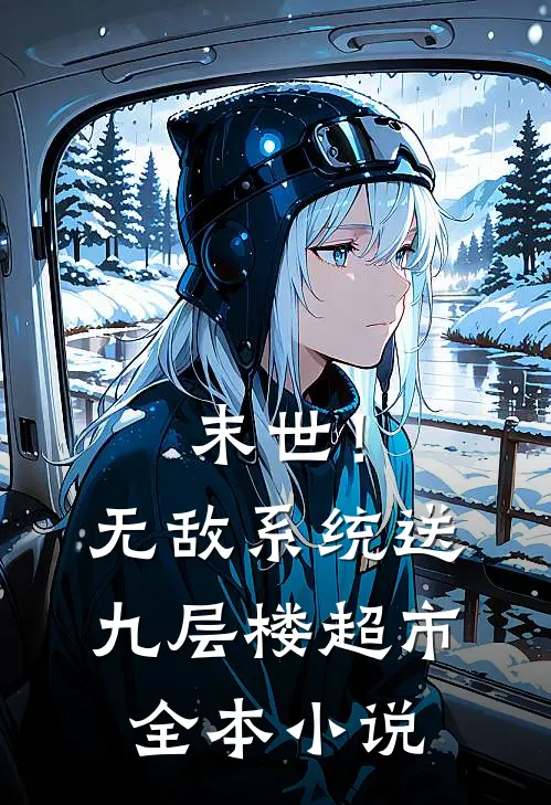 末世！无敌系统送九层楼超市全本小说