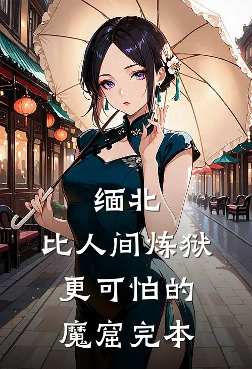缅北：比人间炼狱更可怕的魔窟完本