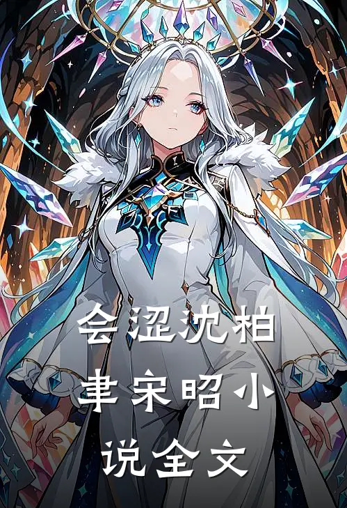 会涩沈柏聿宋昭小说全文