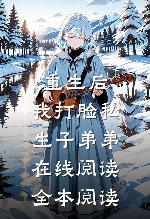 重生后，我打脸私生子弟弟在线阅读全本阅读