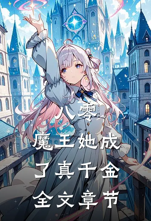 八零：魔王她成了真千金全文章节