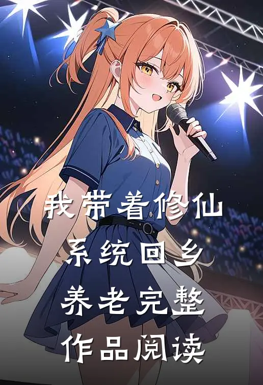我带着修仙系统回乡养老完整作品阅读