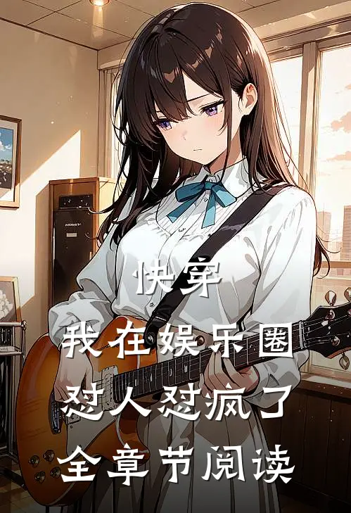 快穿：我在娱乐圈怼人怼疯了全章节阅读