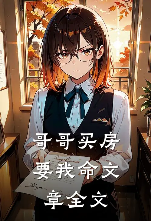 哥哥买房要我命文章全文
