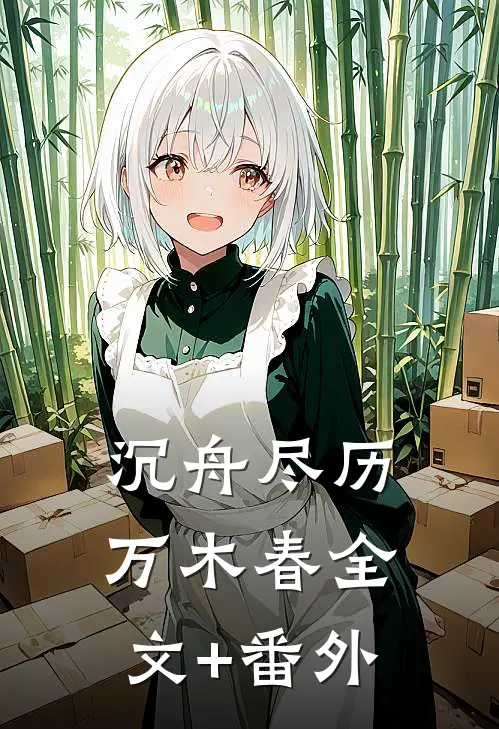 沉舟尽历万木春全文+番外