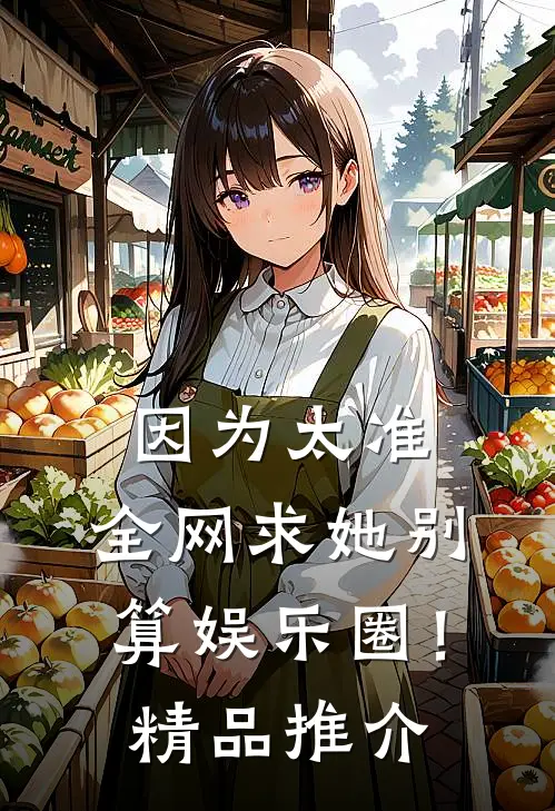 因为太准，全网求她别算娱乐圈！精品推介