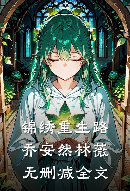 锦绣重生路乔安然林薇无删减全文