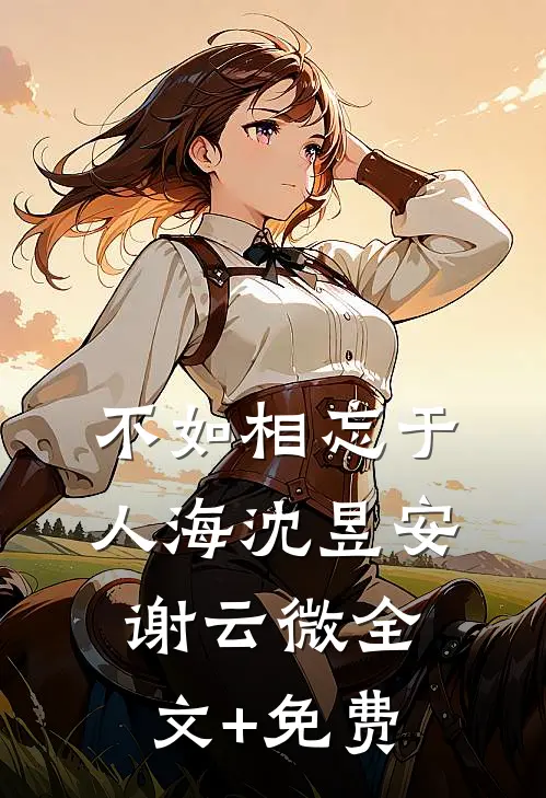 不如相忘于人海沈昱安谢云微全文+免费