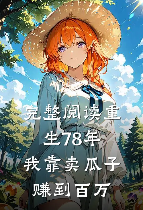 完整阅读重生78年，我靠卖瓜子赚到百万