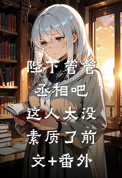 陛下管管丞相吧，这人太没素质了前文+番外