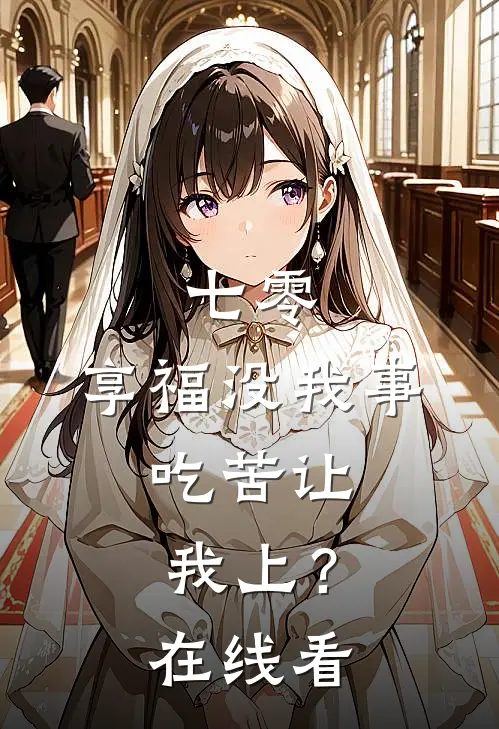 七零：享福没我事，吃苦让我上？在线看