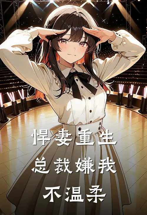 悍妻重生：总裁嫌我不温柔