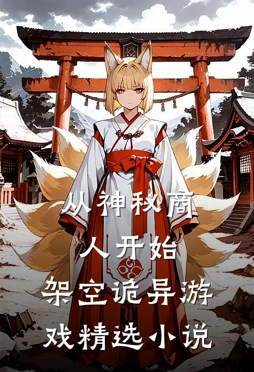 从神秘商人开始，架空诡异游戏精选小说