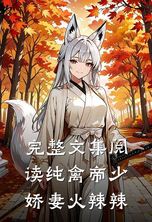 完整文集阅读纯禽帝少：娇妻火辣辣